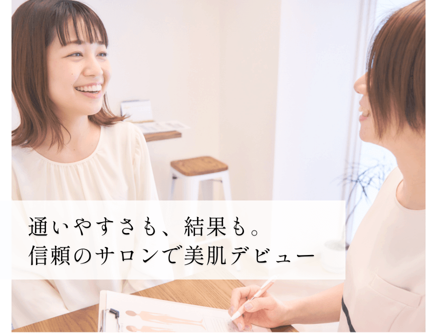 通いやすさも、結果も。信頼のサロンで美肌デビュー