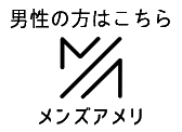 メンズアメリ