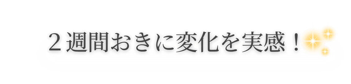 2週間おきに変化を実感!
