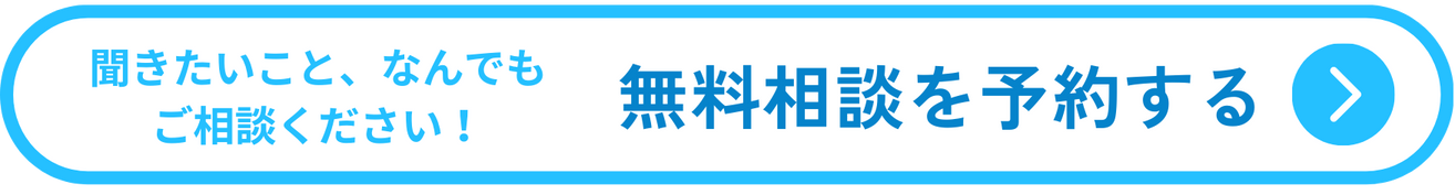 無料相談を予約する