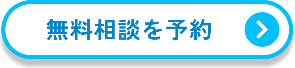 今すぐ予約する