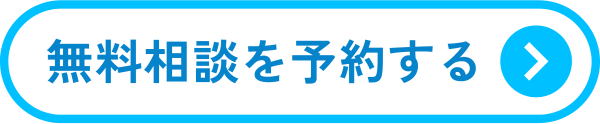 無料相談を予約する