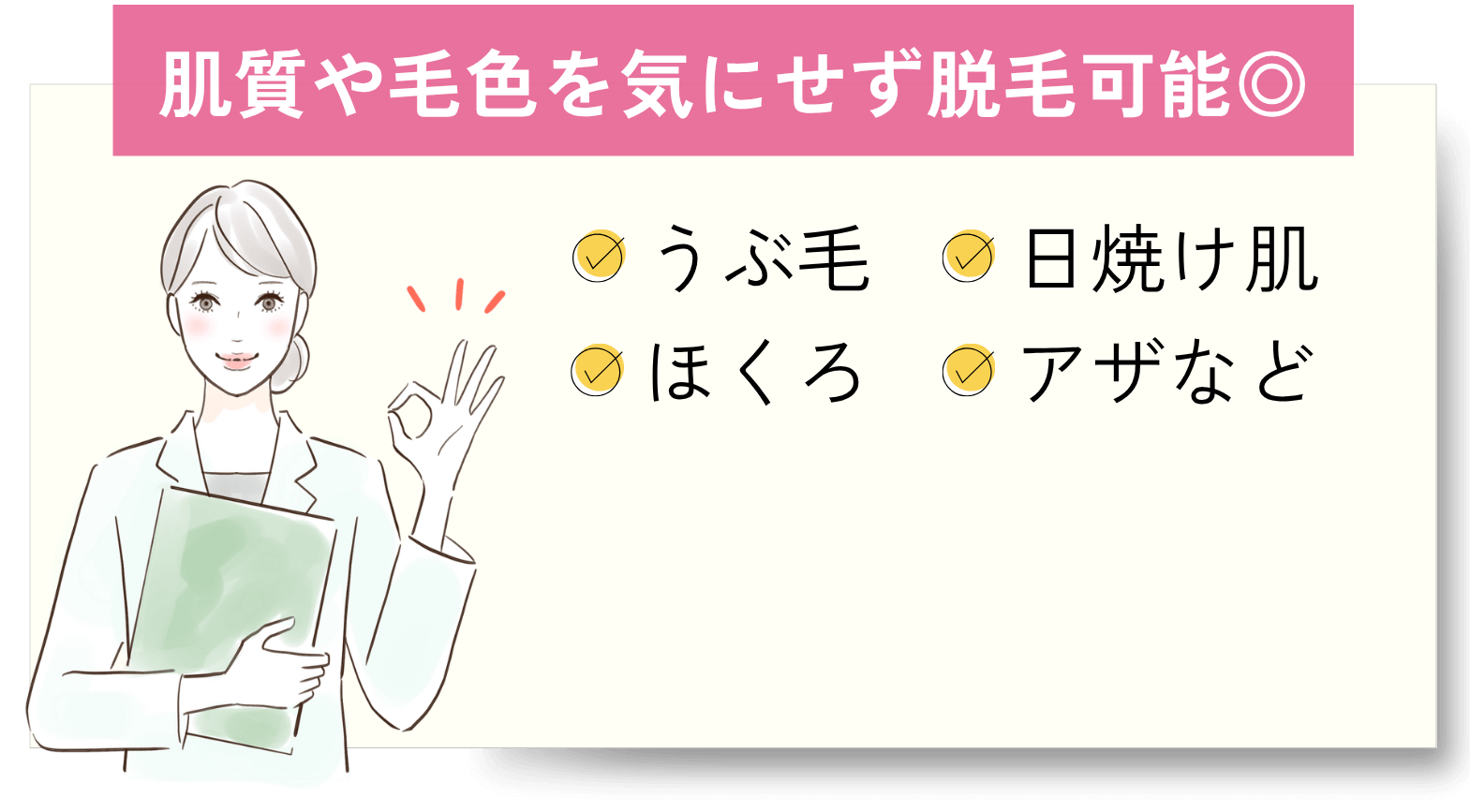 肌質や毛色を気にせず脱毛可能◎・うぶ毛・日焼け肌・ほくろ・アザなど