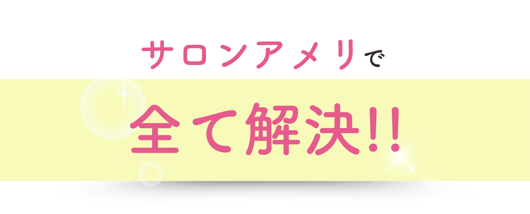 サロンアメリで全て解決