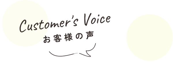 お客様の声