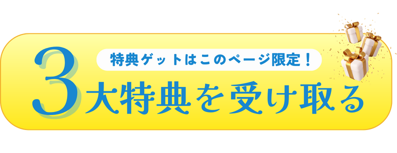 特典ゲットはこのページ限定！3大特典を受け取る