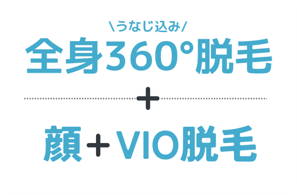 全身360°脱毛+顔+VIO脱毛