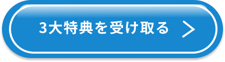 3大特典を受け取る