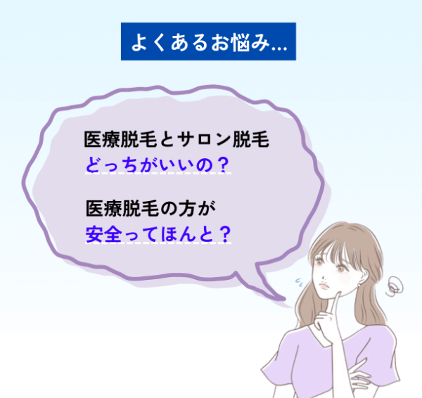 医療脱毛とサロン脱毛どっちがいいの？医療脱毛の方が安全ってほんと？