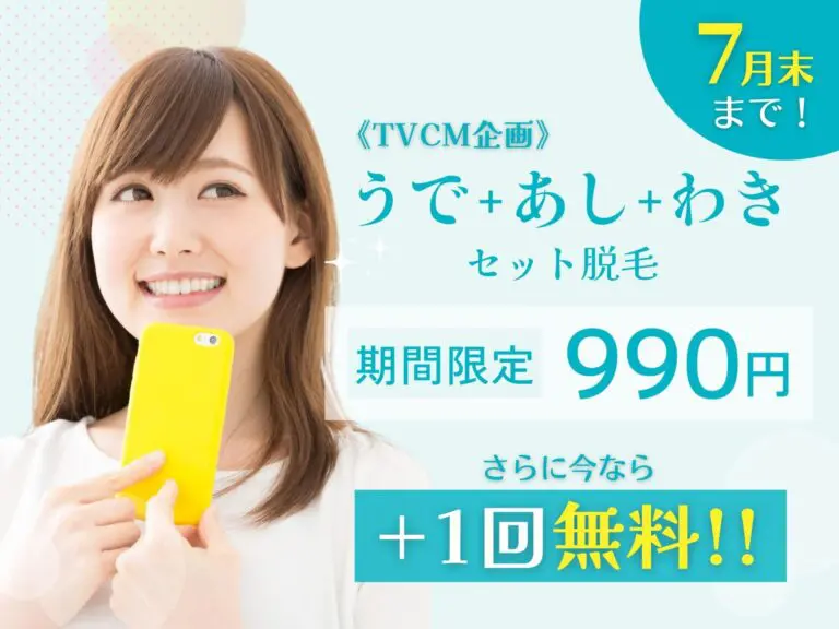 《TVCM放送企画》今だけ３点セット脱毛９９０円
